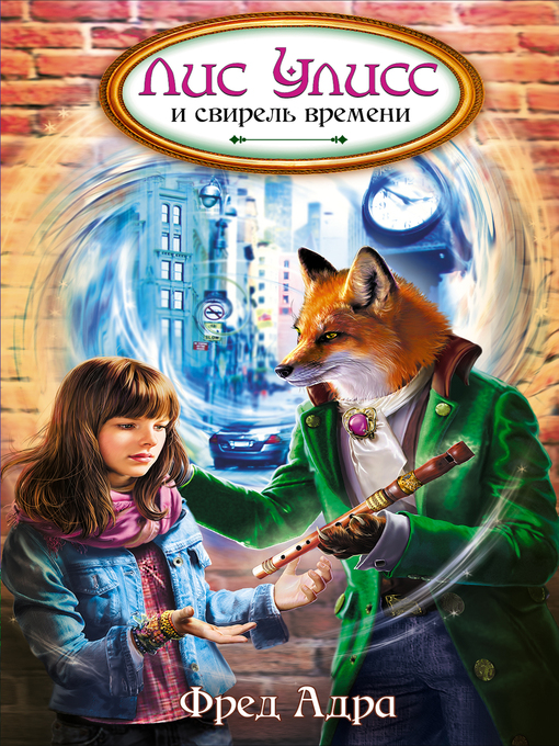 Title details for Лис Улисс и свирель времени by Адра, Фред - Available